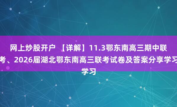 网上炒股开户 【详解】11.3鄂东南高三期中联考、2026届湖北鄂东南高三联考试卷及答案分享学习