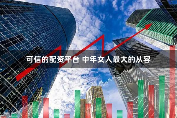 可信的配资平台 中年女人最大的从容