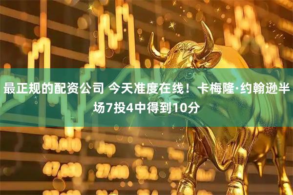 最正规的配资公司 今天准度在线！卡梅隆·约翰逊半场7投4中得到10分