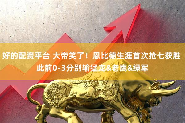 好的配资平台 大帝笑了！恩比德生涯首次抢七获胜 此前0-3分别输猛龙&老鹰&绿军