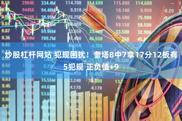 炒股杠杆网站 犯规困扰！奎塔8中7拿17分12板有5犯规 正负值+9