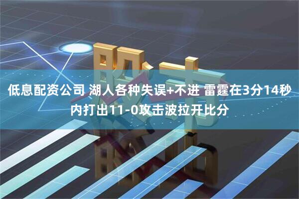 低息配资公司 湖人各种失误+不进 雷霆在3分14秒内打出11-0攻击波拉开比分