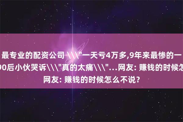 最专业的配资公司 \